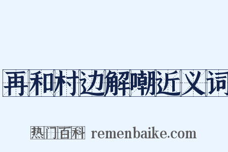 再和村边解嘲近义词是什么意思的图片